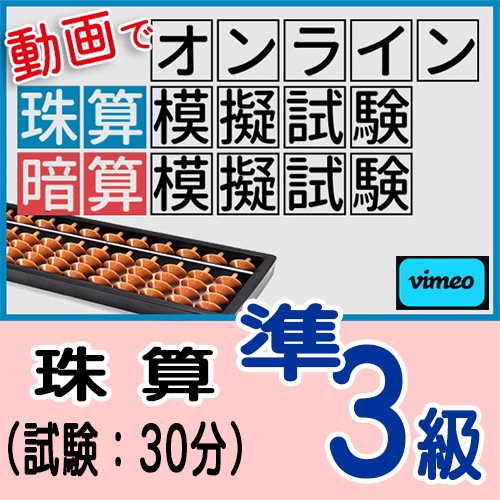 動画で取り組むオンライン珠算模擬試験【珠算*準３級】<br>添削・アドバイスあり<br>合格証書の発行はありません