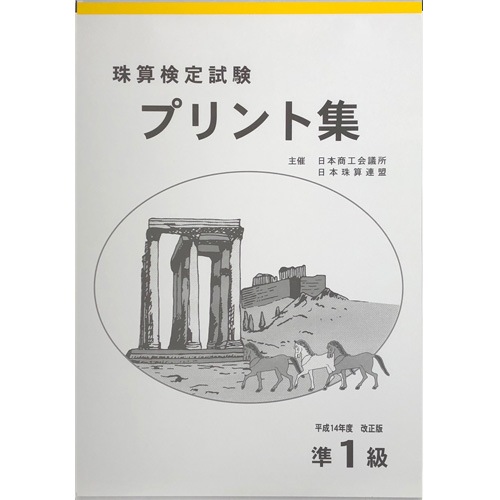 sato【日商・日珠連】◆珠算 【*準１級】 プリント集 (大判Ｂ４)◆[取り外すとプリントに　そろばん検定対策]
