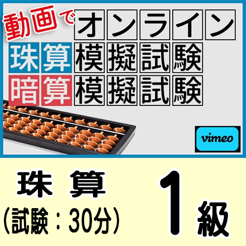 動画で取り組むオンライン珠算模擬試験【珠算１級】<br>添削・アドバイスあり<br>合格証書の発行はありません