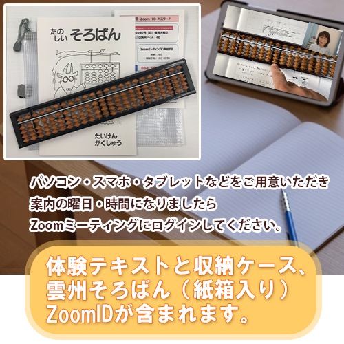【オンラインで体験　雲州そろばんセット】<br>一緒に始めよう（１）オンラインでそろばん体験<br>【1月10日・24日】第２・第４ 火曜日15：00～15：40