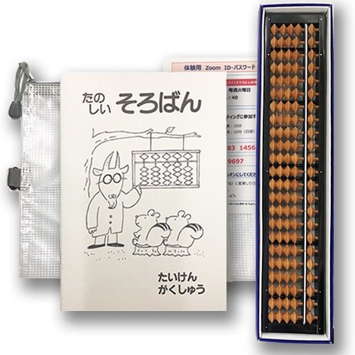 【オンラインで体験　雲州そろばんセット】<br>一緒に始めよう（１）オンラインでそろばん体験<br>【1月10日・24日】第２・第４ 火曜日15：00～15：40