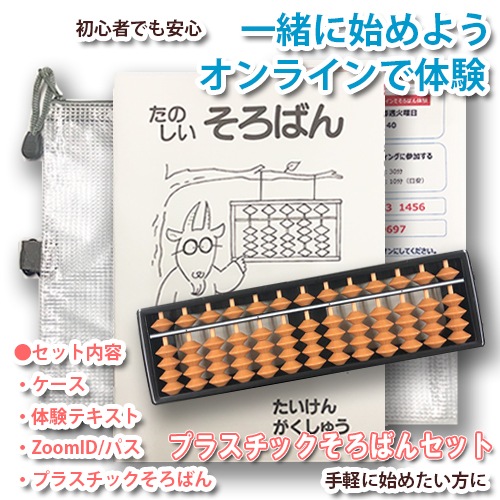 【オンラインで体験　プラスチックそろばんセット】<br>一緒に始めよう（１）オンラインでそろばん体験<br>【毎月第２・第４ 火曜日15：00～15：40】