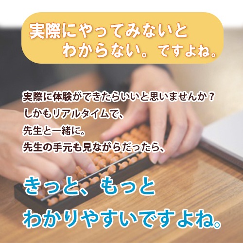 【オンラインで体験　ワンタッチそろばんセット】<br>一緒に始めよう（１）オンラインでそろばん体験<br>第２・第４ 火曜日15：00～15：40（計2回受講可能）