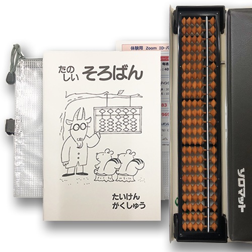 【オンラインで体験　ワンタッチそろばんセット】<br>一緒に始めよう（１）オンラインでそろばん体験<br>第２・第４ 火曜日15：00～15：40（計2回受講可能）