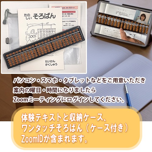 【オンラインで体験　ワンタッチそろばんセット】<br>一緒に始めよう（１）オンラインでそろばん体験<br>第２・第４ 火曜日15：00～15：40（計2回受講可能）