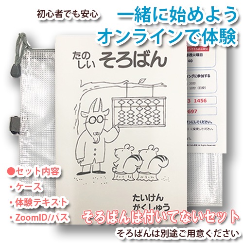 【オンラインで体験　そろばん無しのセット】<br>一緒に始めよう（１）オンラインでそろばん体験<br>【1月10日・24日】第２・第４ 火曜日15：00～15：40