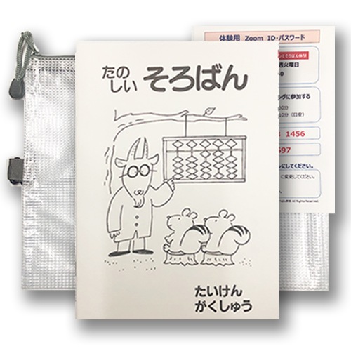 【オンラインで体験　そろばん無しのセット】<br>一緒に始めよう（１）オンラインでそろばん体験<br>【1月10日・24日】第２・第４ 火曜日15：00～15：40