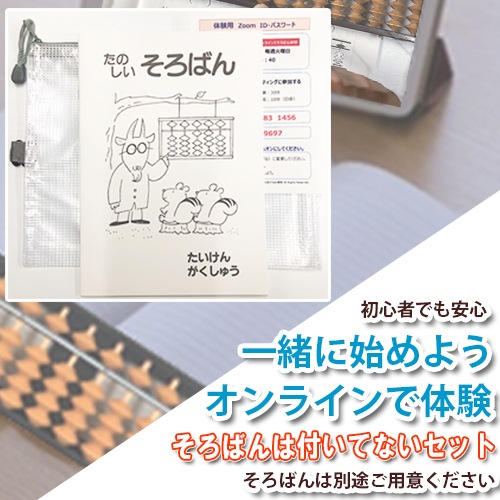 【オンラインで体験　そろばん無しのセット】<br>一緒に始めよう（１）オンラインでそろばん体験<br>【1月10日・24日】第２・第４ 火曜日15：00～15：40