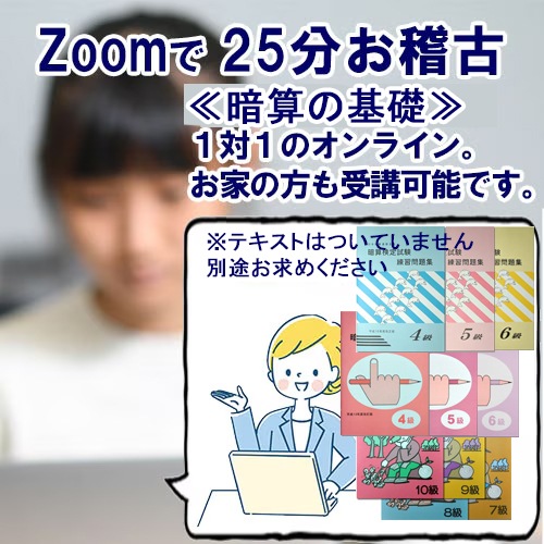 暗算の基礎をZOOMでお稽古　25分　受けたいときだけ受けられる（お稽古は１回です）
