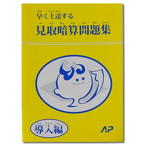 早く上達する 見取暗算問題集 【導入編】 (黄色い本)