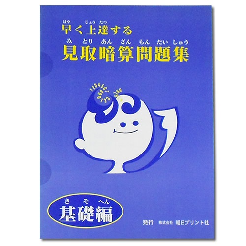 早く上達する 見取暗算問題集 【基礎編】 (青い本)
