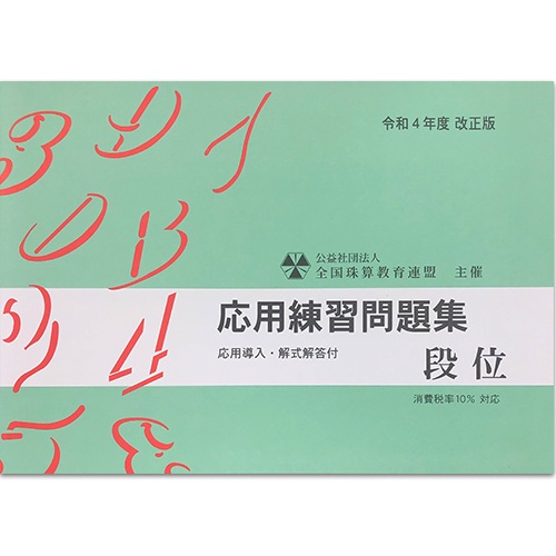 ★令和４年度新検定対応★sato【全珠連】■応用 段位 問題集■[応用計算の開設あり　複利計算表・減価償却計算表あり　消費税計算税率10％　そろばん検定対策]