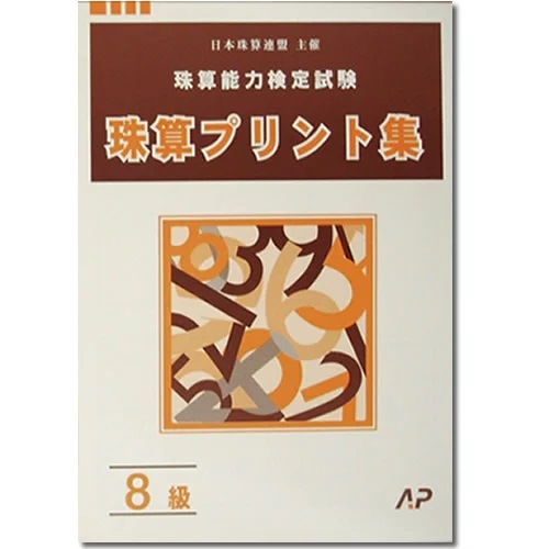 AP【日商・日珠連】◆珠算 ８級 プリント集◆[取り外すとプリントに　そろばん検定対策]