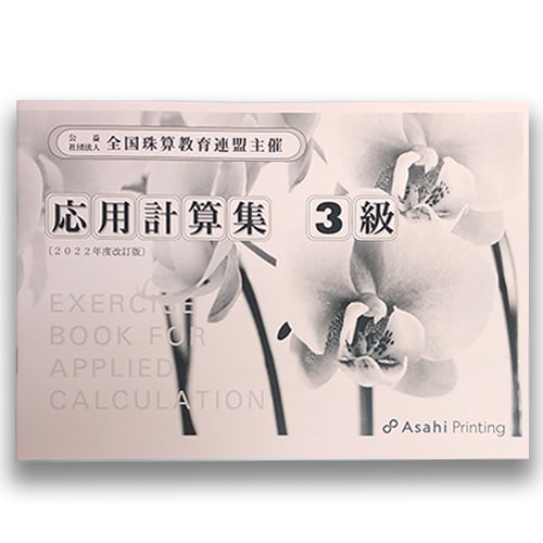 AP【全珠連】■応用計算集 ３級■<br>★令和4年度 改正版★消費税率10％対応[そろばん検定対策]