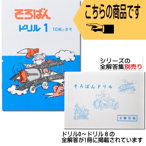 そろばんドリル1（10級のきそ）※解答別売り◇[2.3年生 1冊丸ごと