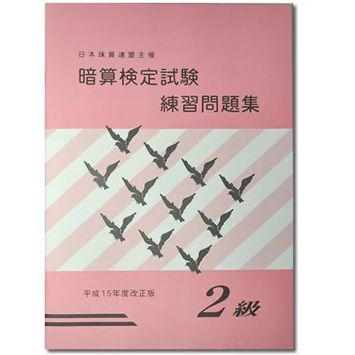 sato【日商・日珠連】◇暗算(あんざん) ２級 問題集◇<br>[導入問題・図解の解説有　暗算検定対策]
