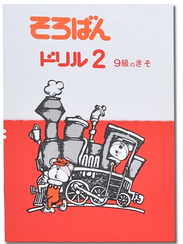 そろばんドリル２（９級のきそ）※解答別売り◆[2.3年生　１冊丸ごと導入問題・解説なし]