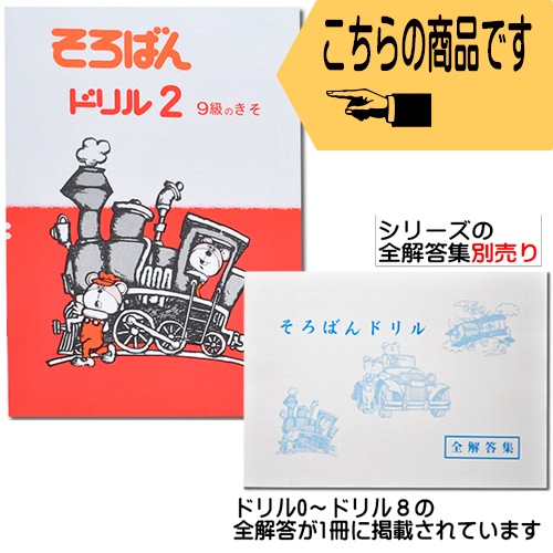 そろばんドリル２（９級のきそ）※解答別売り◆[2.3年生　１冊丸ごと導入問題・解説なし]