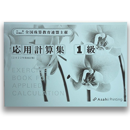 AP【全珠連】■応用計算集 １級■★2022年度 改訂版★<br> [そろばん検定対策]算数に強くなる