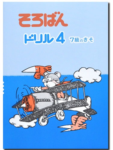そろばんドリル4（7級のきそ）※解答別売り◇[2.3年生 1冊丸ごと導入