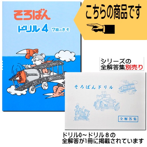 そろばんドリル４（７級のきそ）※解答別売り◆[2.3年生　１冊丸ごと導入問題・解説なし]