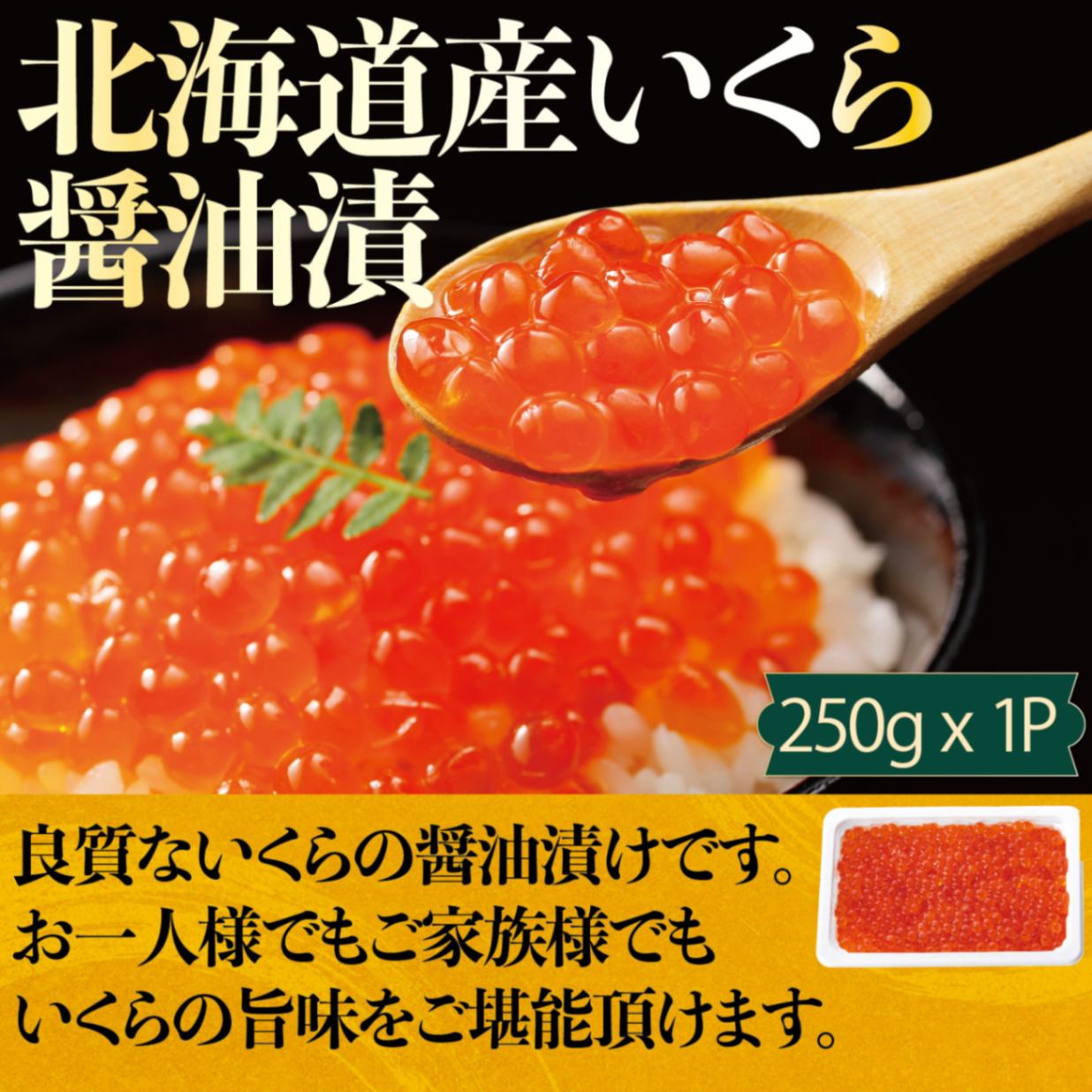 おつかれ　期間限定！ 北海道産 いくら醤油漬 250g×8箱セット おつかれ様専用 期間限定！ 北海道産 いくら醤油漬 250g×8箱セット