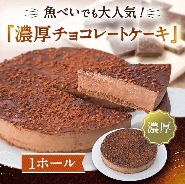 数量限定！！サイト閉店セール価格 濃厚チョコレートケーキ（ホール