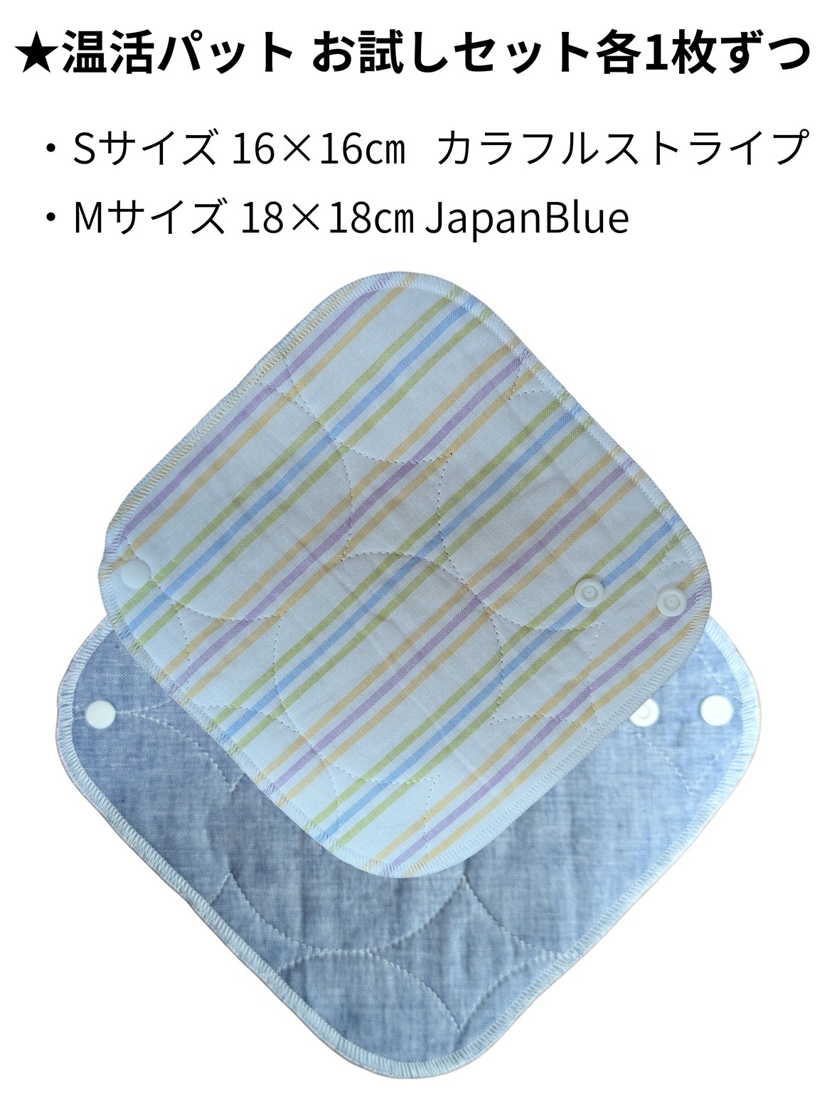 パシーマ温活パット★お試しセット S.16×16cmとM.18×18cm 各1枚入り（ストライプとジャパンブルー）