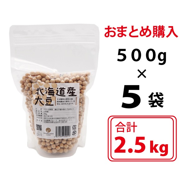 北海道産大豆（2.5キログラム） 定価の15％引き （500グラム×5袋）お