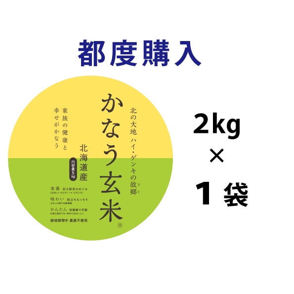 かなう玄米 2キログラム（令和7年産新米） | かなう玄米,都度購入