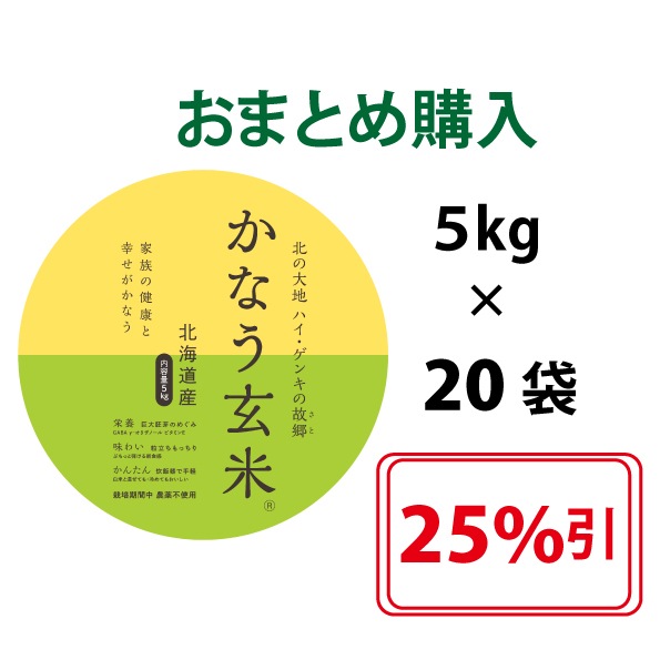 かなう玄米 5キログラム×20袋 100キロおまとめ購入（25％割引  