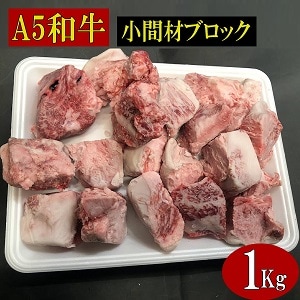 黒毛和牛A5小間材ブロック 1Kg 冷凍品/黒毛和牛、和牛、A5、霜降