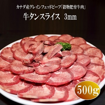 牛タンスライス 3mm 500g カナダ産 穀物肥育牛肉 業務用 牛たん