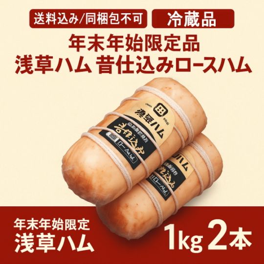 同梱不可 送料込 浅草ハム 昔仕込みロースハム 1kg ×2本 2kg セット 同梱不可 送料込 浅草ハム 昔仕込みロースハム 1kg ×2本 2kg セット