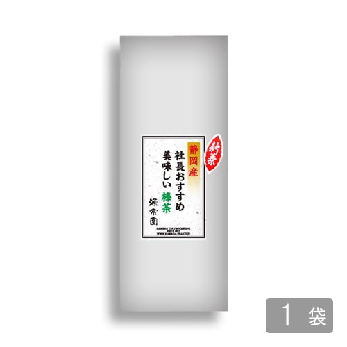 新茶 社長おすすめ 美味しい棒茶 【5月中旬以降に発送予定】