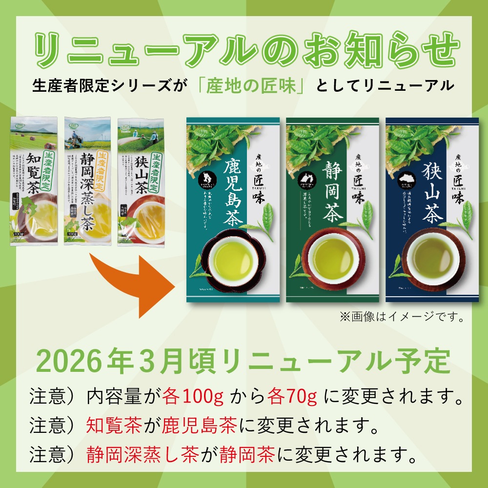 生産者限定 知覧茶 100g [M便 1/4]【2026年3月頃リニューアル予定】