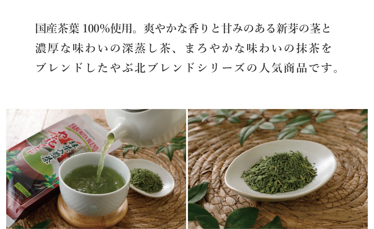 やぶ北ブレンド 抹茶入煎茶 100g【内容量200g→100gに変更】