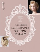 ショート〜ミディアムの フォーマルセット入門