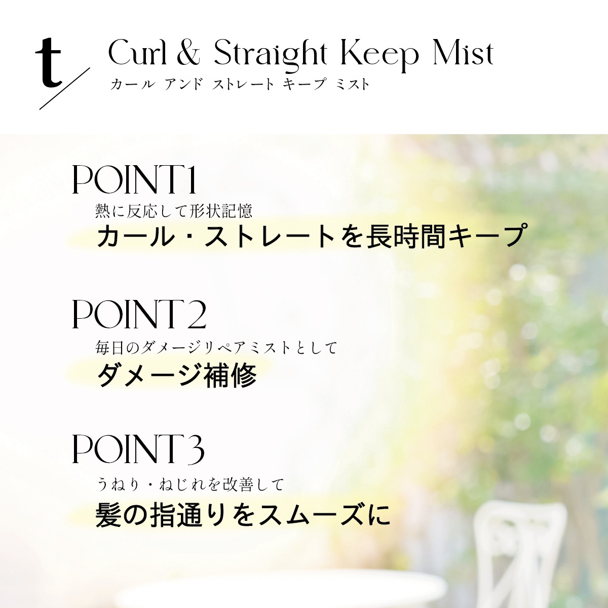 ≪特許成分「トステア(R)」配合≫ t/ Curl & Straight Keep Mist