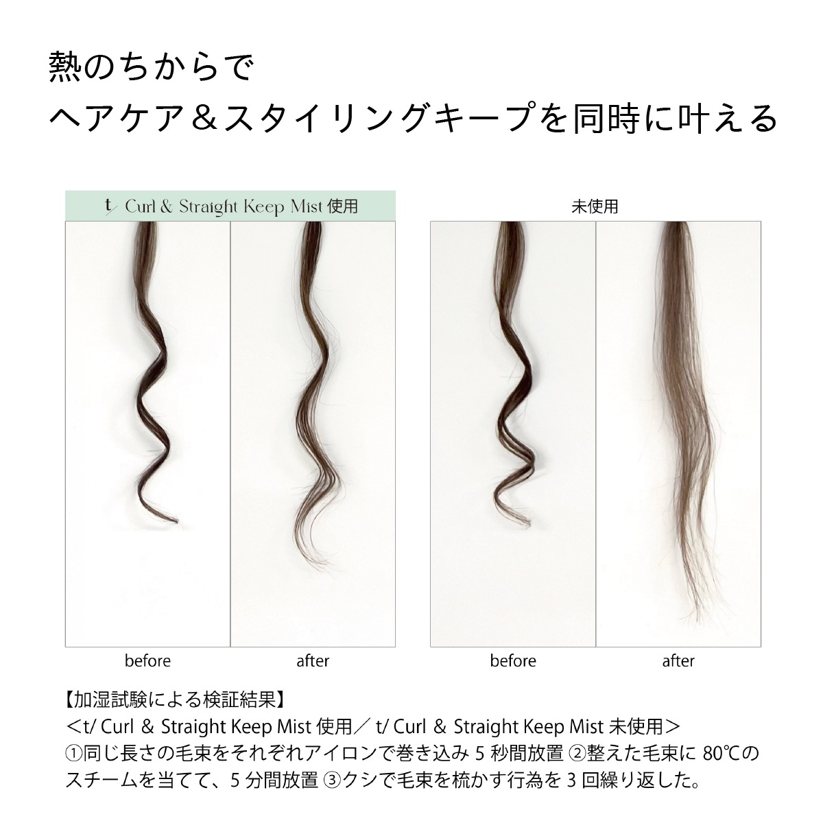 ≪特許成分「トステア(R)」配合≫ t/ Curl & Straight Keep Mist