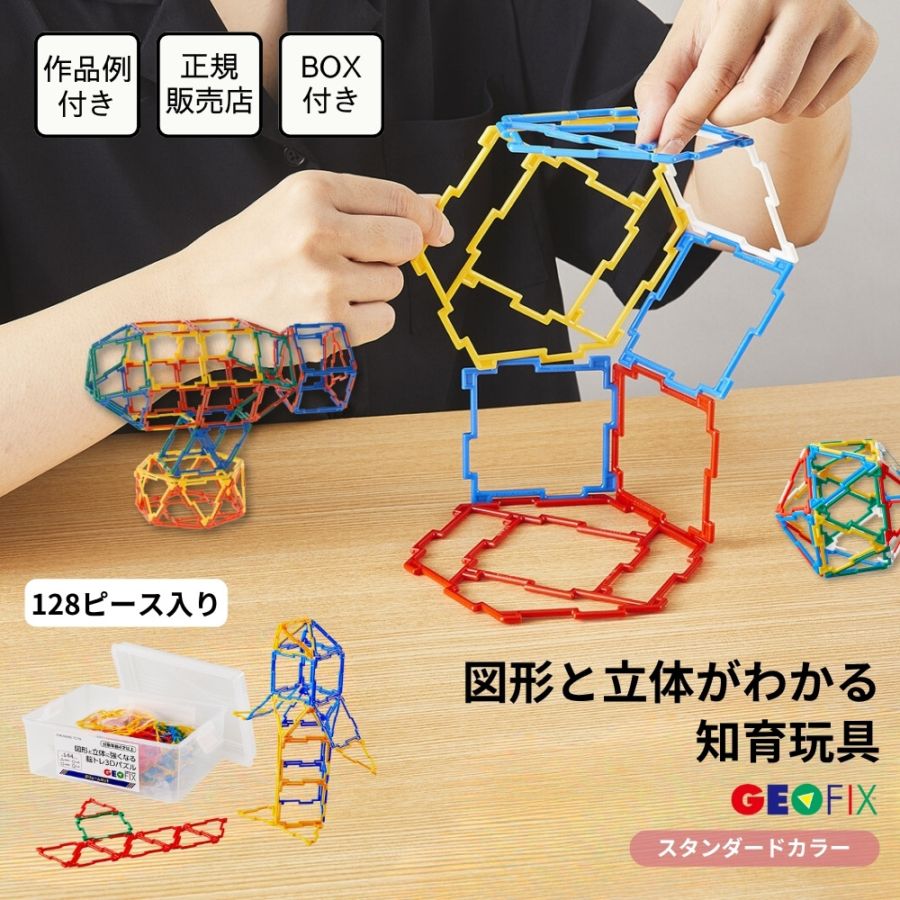 EC限定 GEOFIX(ジオフィクス) ボリュームセット スタンダードカラー 4歳からの図形と立体に強くなる知育玩具