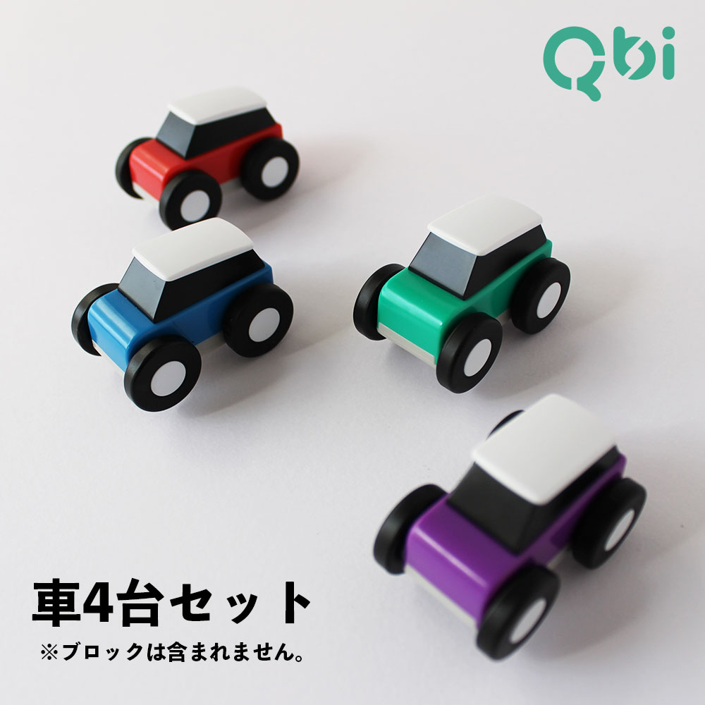 Qbi(Qbi toy) 拡張キット コントロールカー4台セット