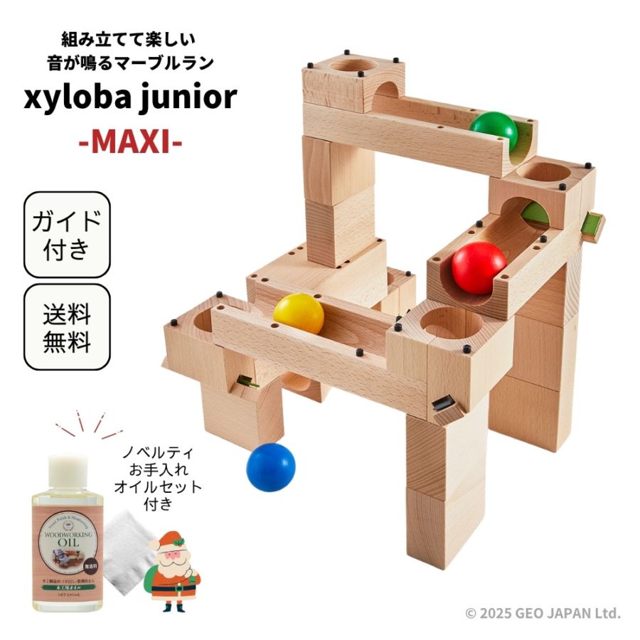 xyloba junior(サイロバジュニア) MAXI クリスマスノベルティ お手入れオイルセット付き【ラッピング不可】