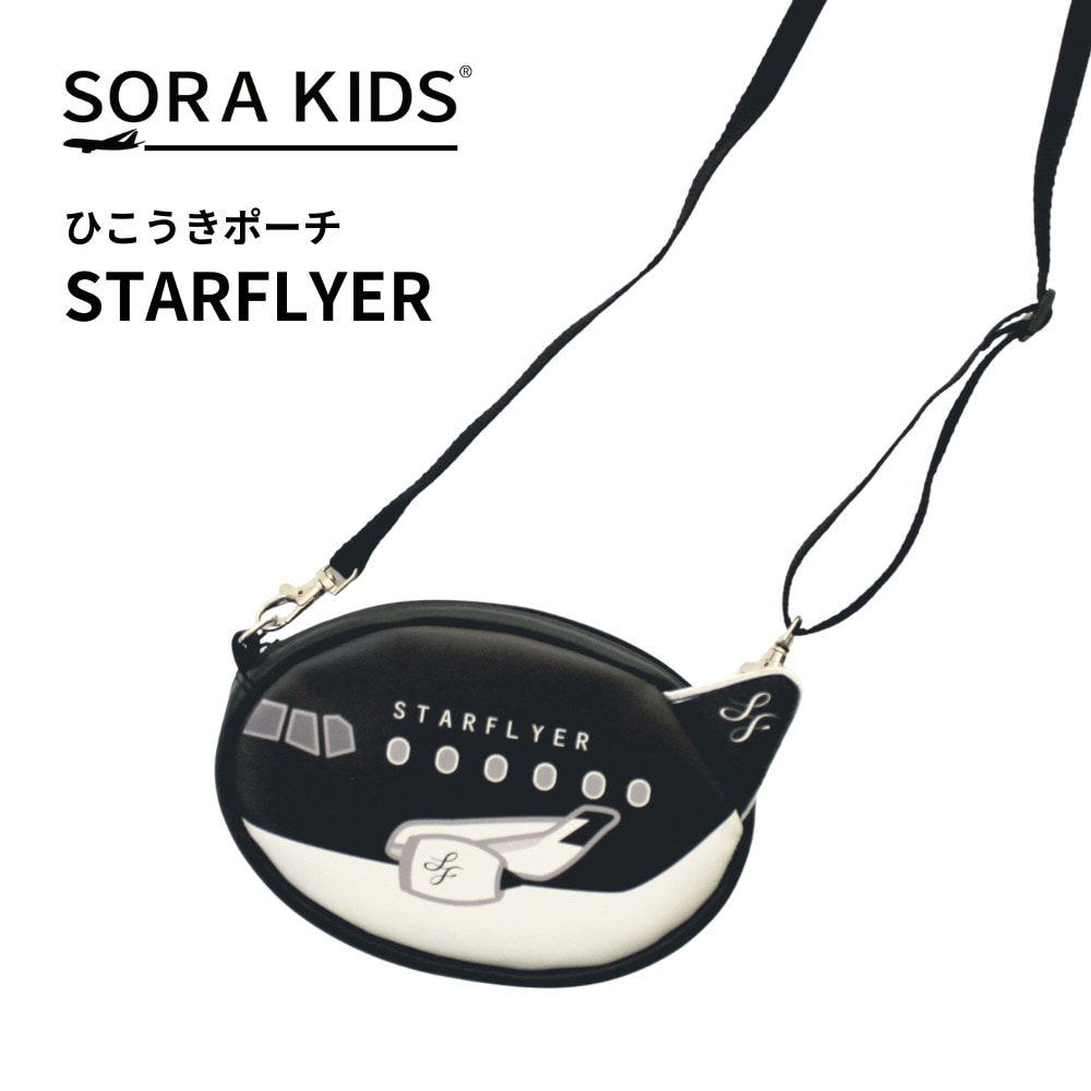 STARFLAYER ひこうきポーチ SORA KIDS ソラキッズ