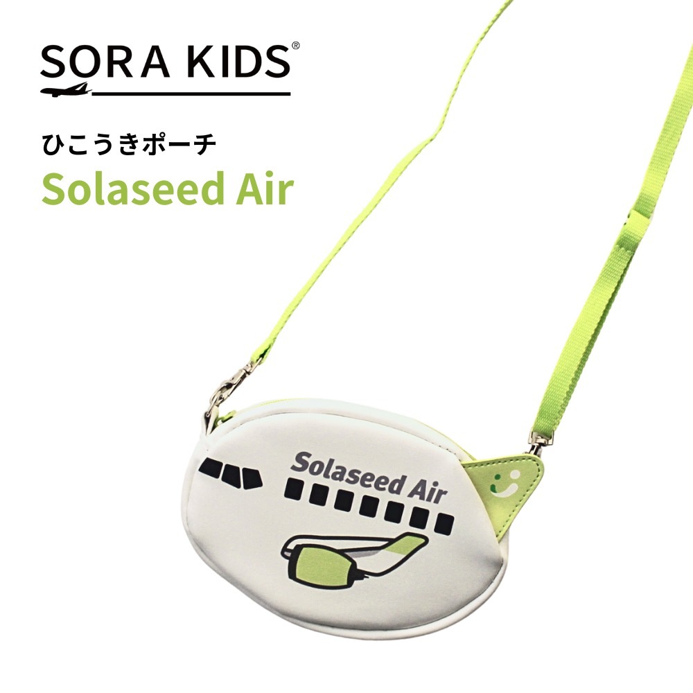 Solaseed Air ひこうきポーチ SORA KIDS ソラキッズ