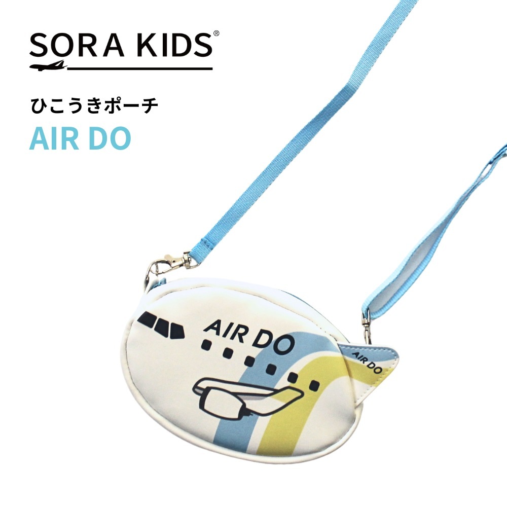 AIRDO ひこうきポーチ SORA KIDS ソラキッズ