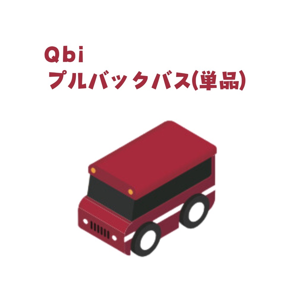 Qbi プルバックバス(レッド) 1台 単品