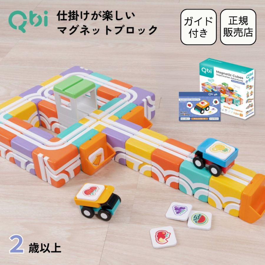 【アウトレット30%OFF】Qbi スーパーマーケット 2-4歳向けセット プルバックカー2台