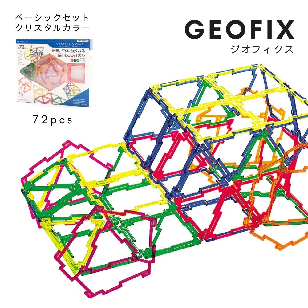 GEOFIX(ジオフィクス) ベーシックセット クリスタルカラー 72ピース 4歳からの図形と立体に強くなる脳トレ３Dパズル