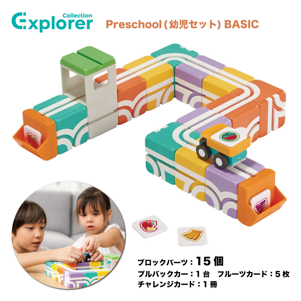 Qbi Explorer Preschool (幼児セット) BASIC ブロック15個・車1台・チャレンジカード1冊・フルーツカード5枚